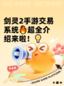 剑灵2手游交易系统🔥超全介绍来啦！💡
