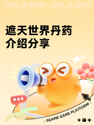 遮天世界丹药介绍分享截图1