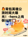 🔥背包英雄公测时间大曝光！-hero上线倒计时⏰