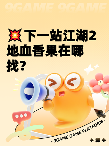 💥下一站江湖2地血香果在哪找？截图1