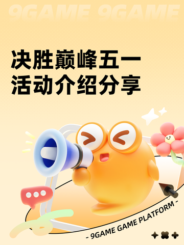 决胜巅峰五一活动介绍分享截图1