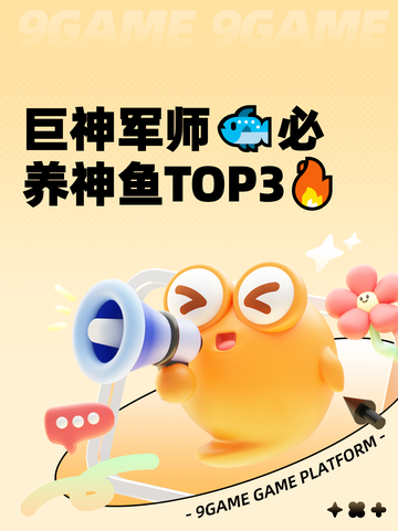 巨神军师🐟必养神鱼TOP3🔥截图1
