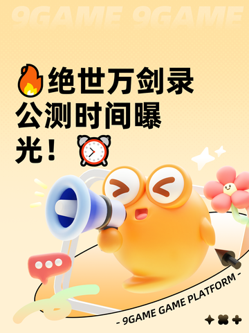 🔥绝世万剑录公测时间曝光！⏰截图1