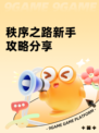 秩序之路新手攻略分享