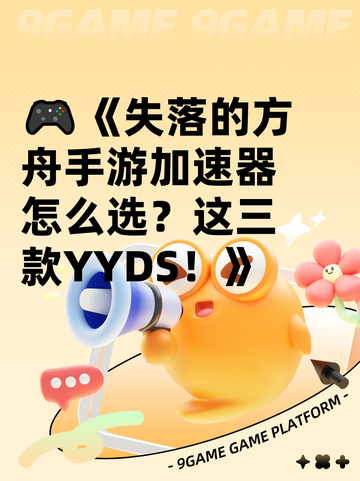 🎮《失落的方舟手游加速器怎么选？这三款YYDS！》截图1