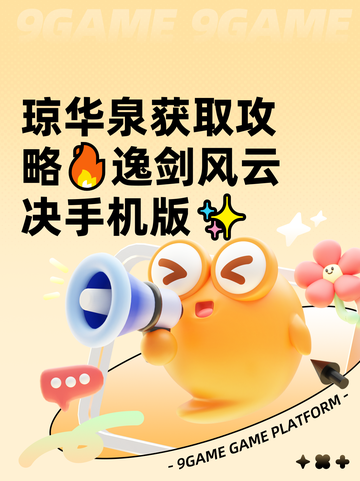 琼华泉获取攻略🔥逸剑风云决手机版✨截图1