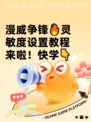 漫威争锋🔥灵敏度设置教程来啦！快学👇