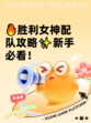🔥胜利女神配队攻略✨新手必看！