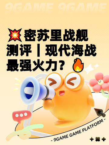 💥密苏里战舰测评｜现代海战最强火力？🔥截图1