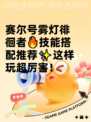 赛尔号雾灯徘徊者🔥技能搭配推荐✨这样玩超厉害！