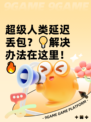 超级人类延迟丢包？💡解决办法在这里！🔥