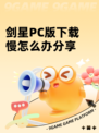 剑星PC版下载慢怎么办分享