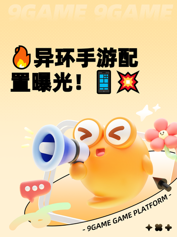 🔥异环手游配置曝光！📱💥截图1