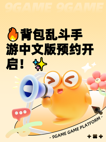 🔥背包乱斗手游中文版预约开启！✨截图1
