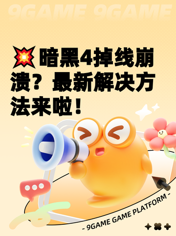 💥暗黑4掉线崩溃？最新解决方法来啦！截图1