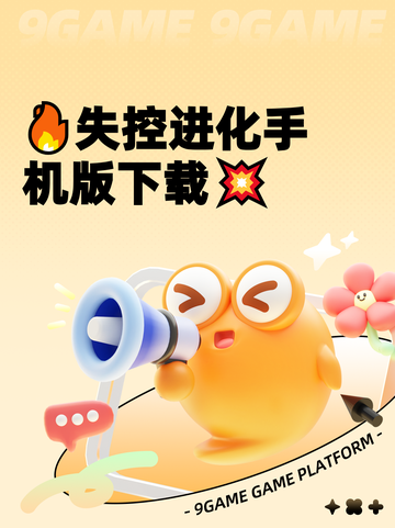 🔥失控进化手机版下载💥截图1