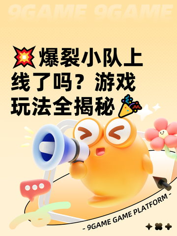 💥爆裂小队上线了吗？游戏玩法全揭秘🎉截图1