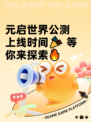 元启世界公测上线时间🎉 等你来探索🔥