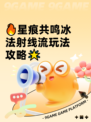 🔥星痕共鸣冰法射线流玩法攻略🌟