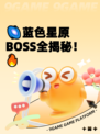 🌌蓝色星原BOSS全揭秘！🔥