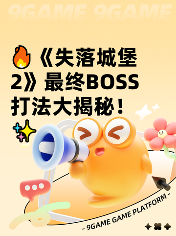 🔥《失落城堡2》最终BOSS打法大揭秘！✨截图1