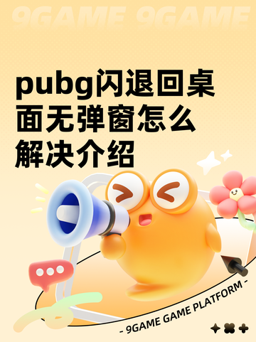 pubg闪退回桌面无弹窗怎么解决介绍截图1