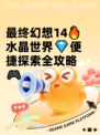 最终幻想14🔥水晶世界💎便捷探索全攻略🎮