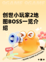 创世小玩家2地图BOSS一览介绍