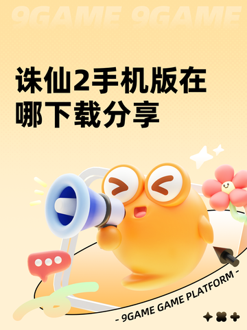 诛仙2手机版在哪下载分享截图1