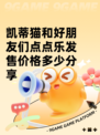 凯蒂猫和好朋友们点点乐发售价格多少分享