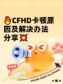 🔥CFHD卡顿原因及解决办法分享💥