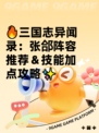 🔥三国志异闻录：张郃阵容推荐＆技能加点攻略✨