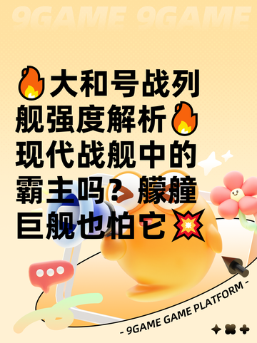 🔥大和号战列舰强度解析🔥现代战舰中的霸主吗？艨艟巨舰也怕它💥截图1