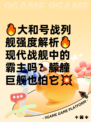 🔥大和号战列舰强度解析🔥现代战舰中的霸主吗？艨艟巨舰也怕它💥