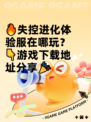 🔥失控进化体验服在哪玩？👇游戏下载地址分享🎉