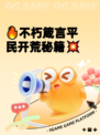 🔥不朽箴言平民开荒秘籍💥