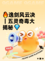 🔥逸剑风云决｜五灵奇毒大揭秘💎