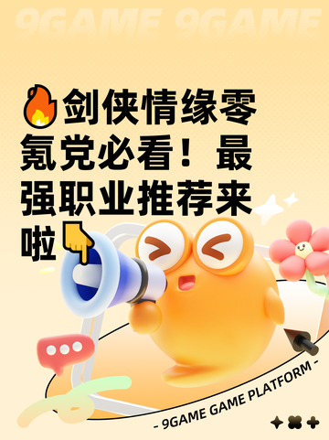 🔥剑侠情缘零氪党必看！最强职业推荐来啦👇截图1