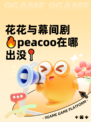 花花与幕间剧🔥peacoo在哪出没📍