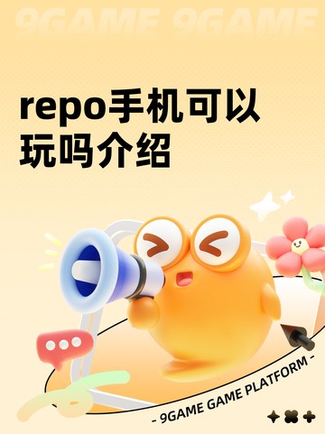 repo手机可以玩吗介绍截图1