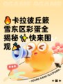 🔥卡拉彼丘簌雪东区彩蛋全揭秘✨快来围观🎉