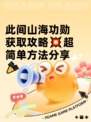 此间山海功勋获取攻略💥超简单方法分享🎉