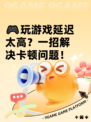 🎮玩游戏延迟太高？一招解决卡顿问题！