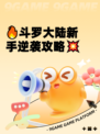 🔥斗罗大陆新手逆袭攻略💥