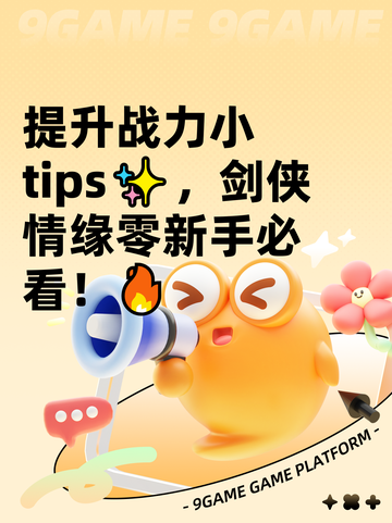 提升战力小tips✨，剑侠情缘零新手必看！🔥截图1