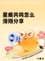 星痕共鸣怎么滑翔分享
