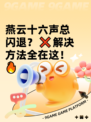 燕云十六声总闪退？❌解决方法全在这！🔥