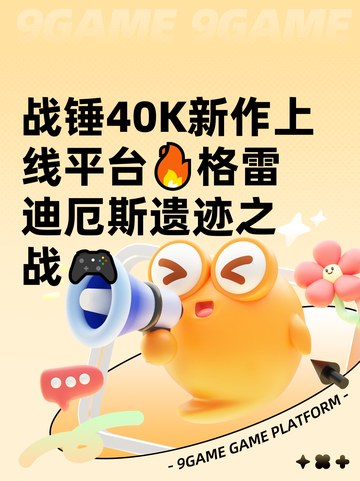 战锤40K新作上线平台🔥格雷迪厄斯遗迹之战🎮截图1