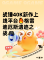 战锤40K新作上线平台🔥格雷迪厄斯遗迹之战🎮