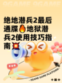 绝地潜兵2最后通牒🔥地狱潜兵2使用技巧指南💥